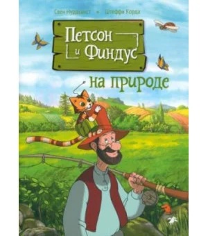 Петсон и Финдус на природе