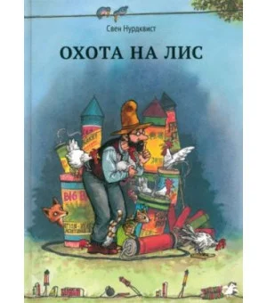 Охота на лис