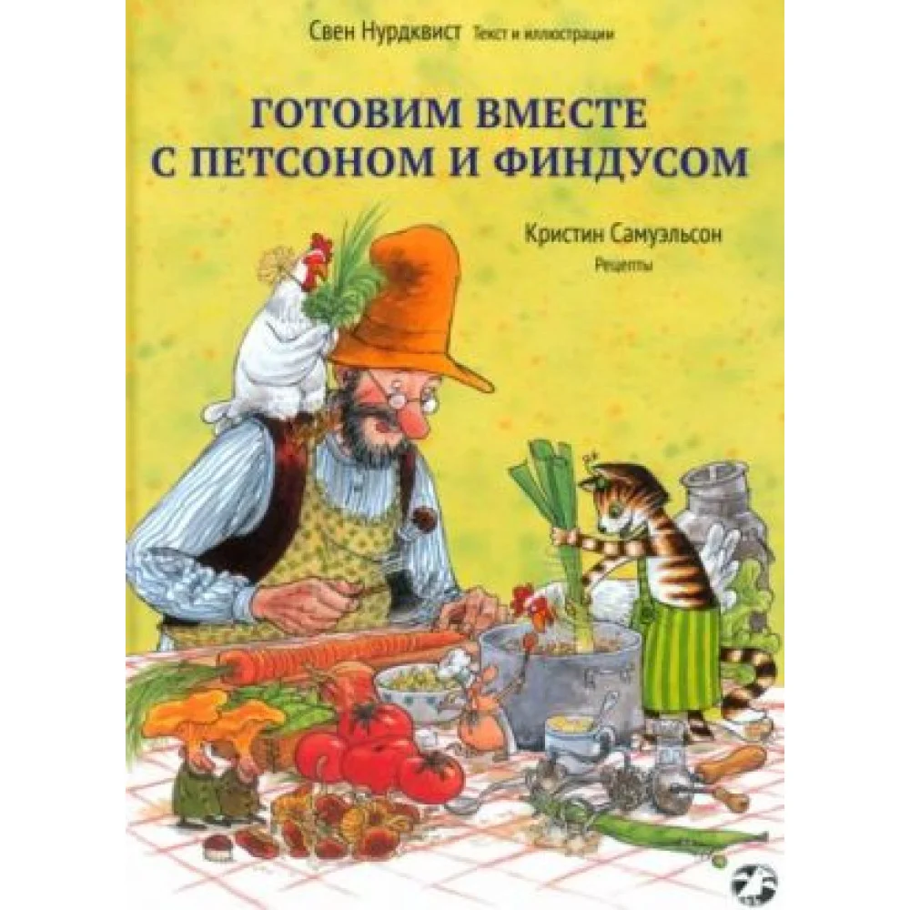 Готовим вместе с Петсоном и Финдусом Готовим вместе с Петсоном и Финдусом