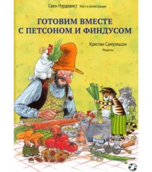 Готовим вместе с Петсоном и Финдусом
