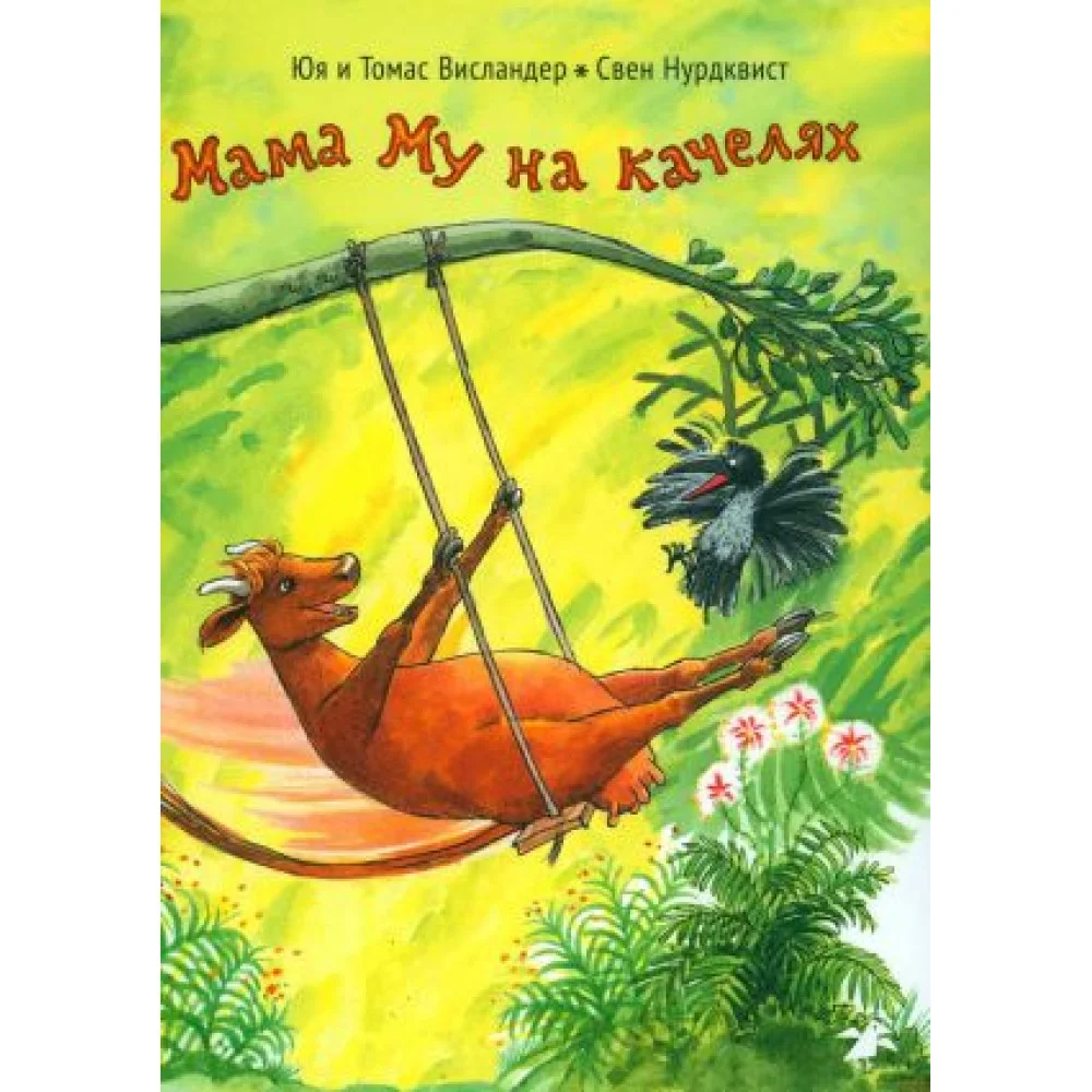 Мама Му на качелях Мама Му на качелях