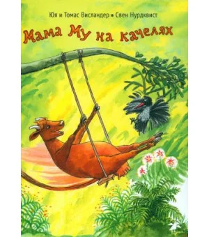 Мама Му на качелях