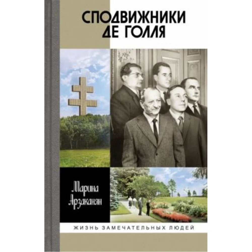 Сподвижники де Голля Сподвижники де Голля