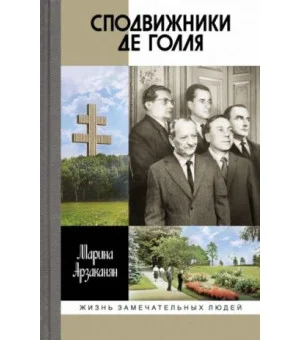 Сподвижники де Голля