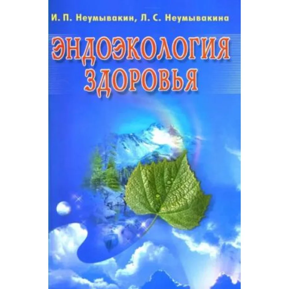 Эндоэкология здоровья Эндоэкология здоровья