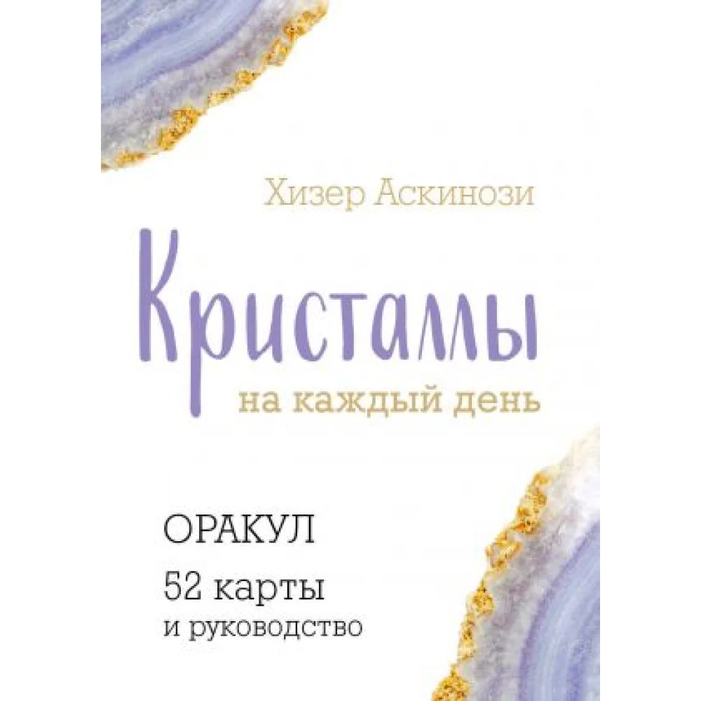 Кристаллы на каждый день. Оракул (52 карты и руководство в подарочном футляре) Кристаллы на каждый день. Оракул (52 карты и руководство в подарочном футляре)