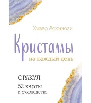 Кристаллы на каждый день. Оракул (52 карты и руководство в подарочном футляре)