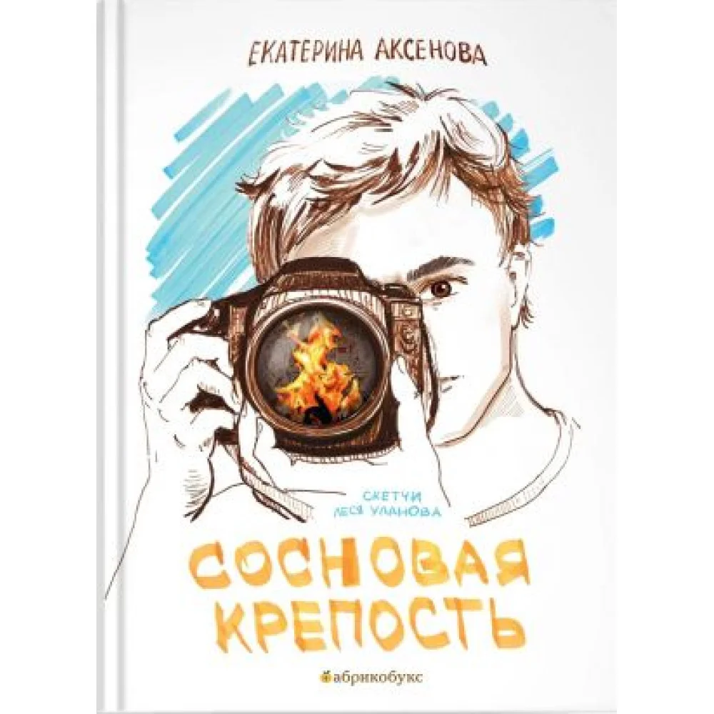 Сосновая крепость Сосновая крепость