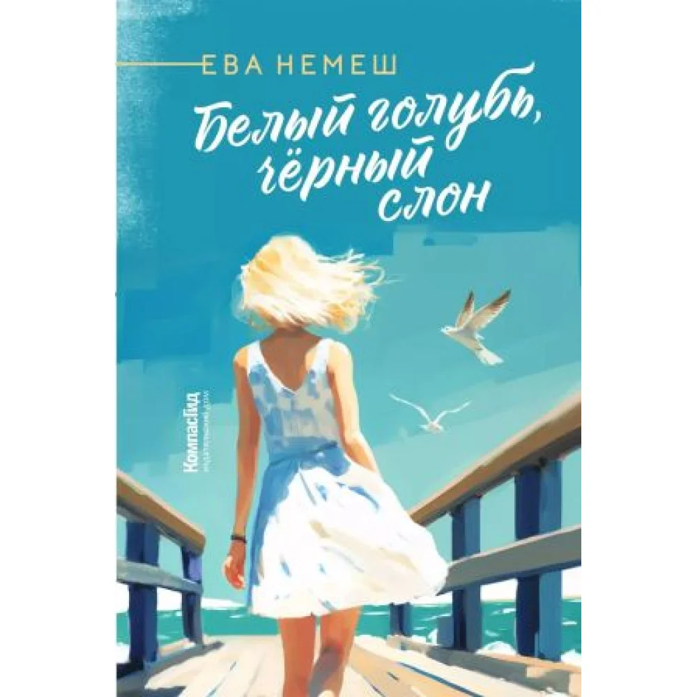 Белый голубь, чёрный слон Белый голубь, чёрный слон