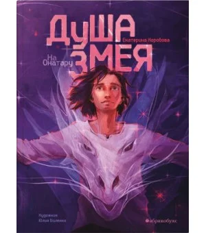 Душа змея. На Онатару. Книга первая