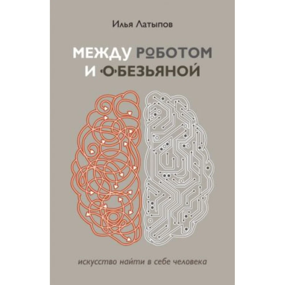 Между роботом и обезьяной. Искусство найти в себе человека Между роботом и обезьяной. Искусство найти в себе человека