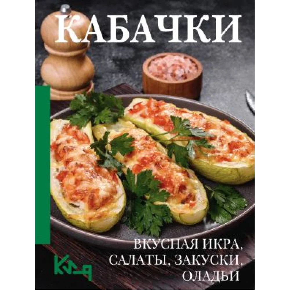 Кабачки. Вкусная икра, салаты, закуски, оладьи Кабачки. Вкусная икра, салаты, закуски, оладьи