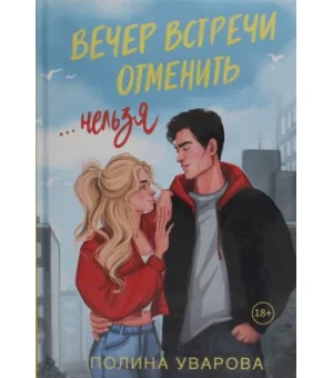 Вечер встречи отменить нельзя