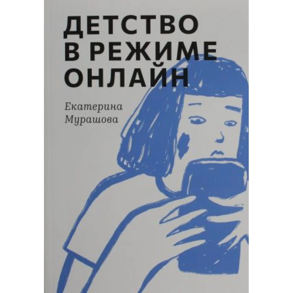 Детство в режиме онлайн Детство в режиме онлайн