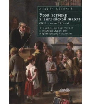 Урок истории в английской школе (XVIII-начало XXI века)