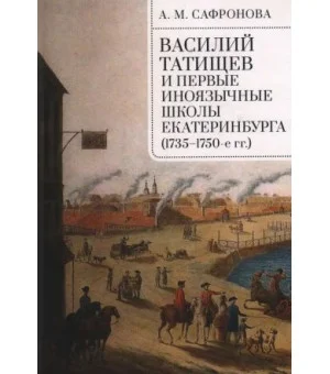 Василий Татищев и первые иноязычные школы Екатеринбурга (1735-1750-е гг.)