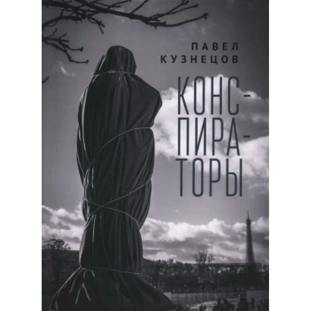 Конспираторы Конспираторы