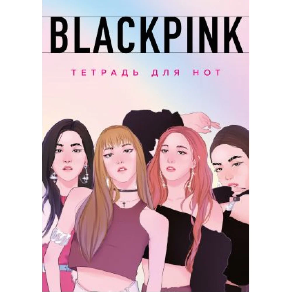Тетрадь для нот. Blackpink Тетрадь для нот. Blackpink