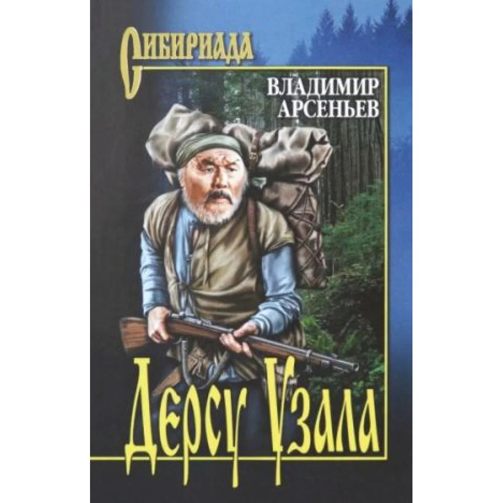 Дерсу Узала Дерсу Узала