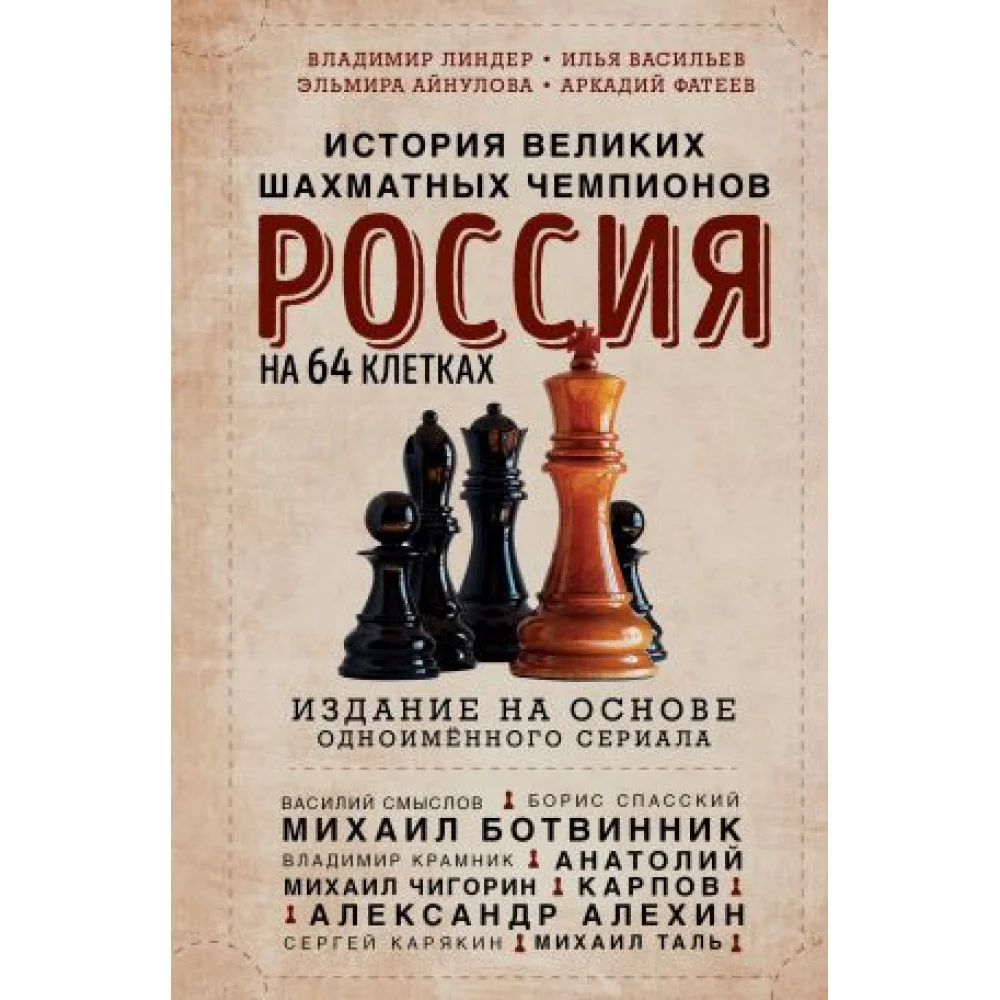 Россия на 64 клетках. История великих шахматных чемпионов Россия на 64 клетках. История великих шахматных чемпионов