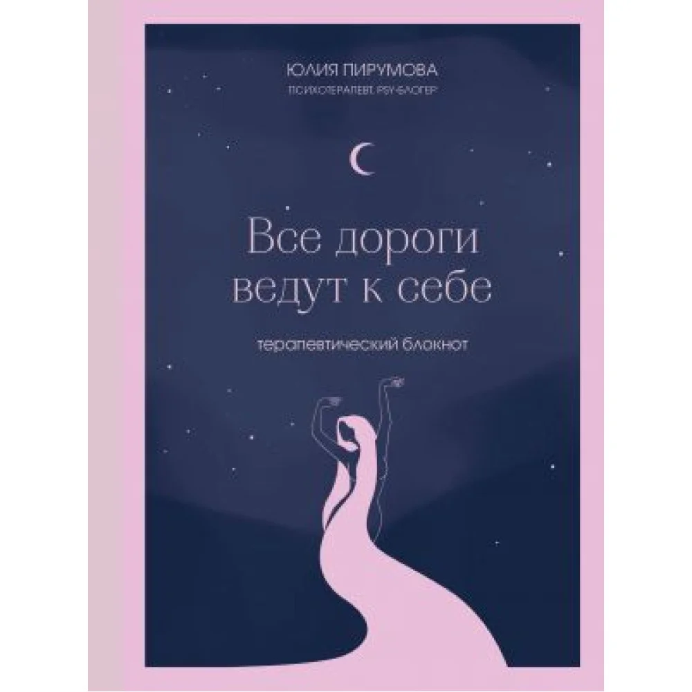 Все дороги ведут к себе. Терапевтический блокнот Все дороги ведут к себе. Терапевтический блокнот
