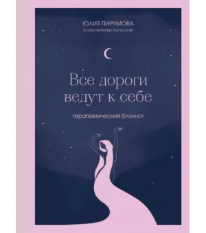 Все дороги ведут к себе. Терапевтический блокнот