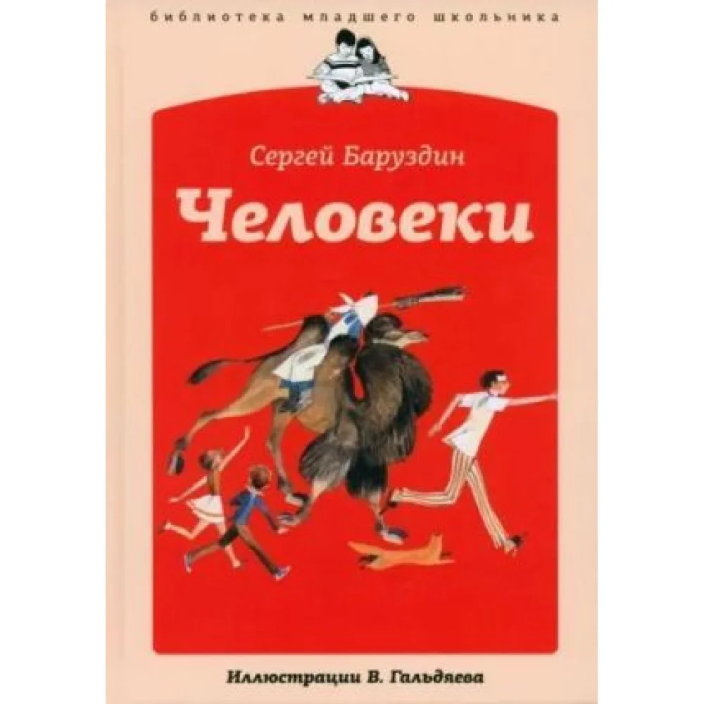 Человеки Человеки