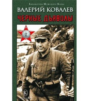 Чёрные дьяволы