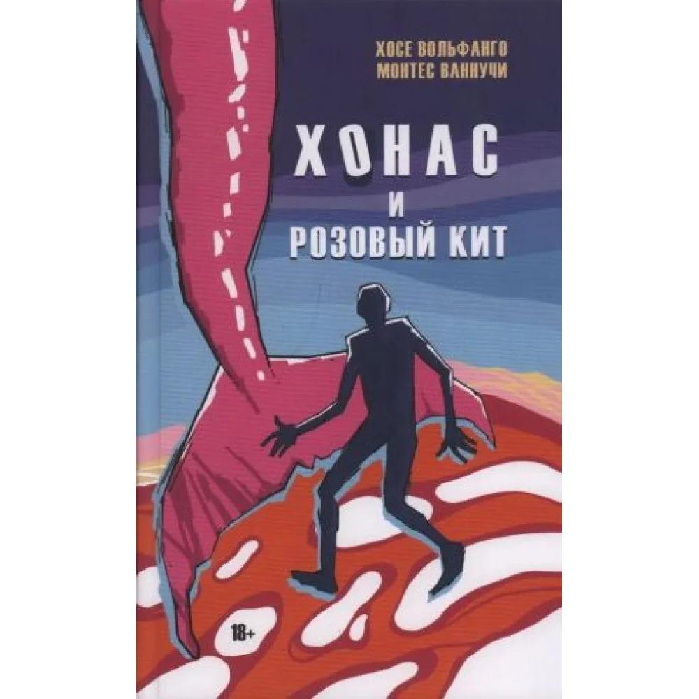 Хонас и розовый кит Хонас и розовый кит