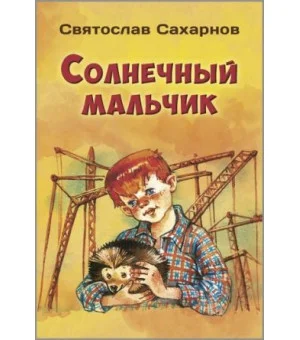Солнечный мальчик