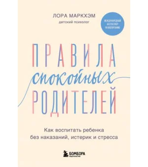 Правила спокойных родителей. Как воспитать ребенка без наказаний, истерик и стресса