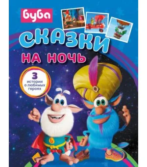 Буба. Сказки на ночь
