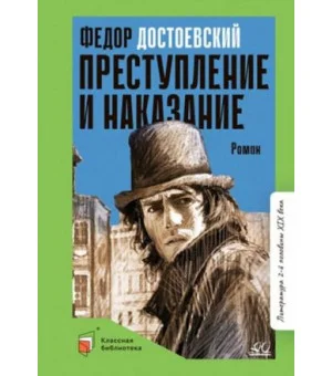 Преступление и наказание