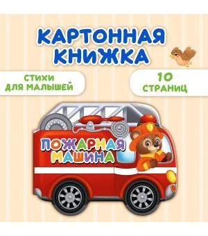 Пожарная машина