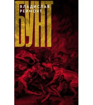 Бунт