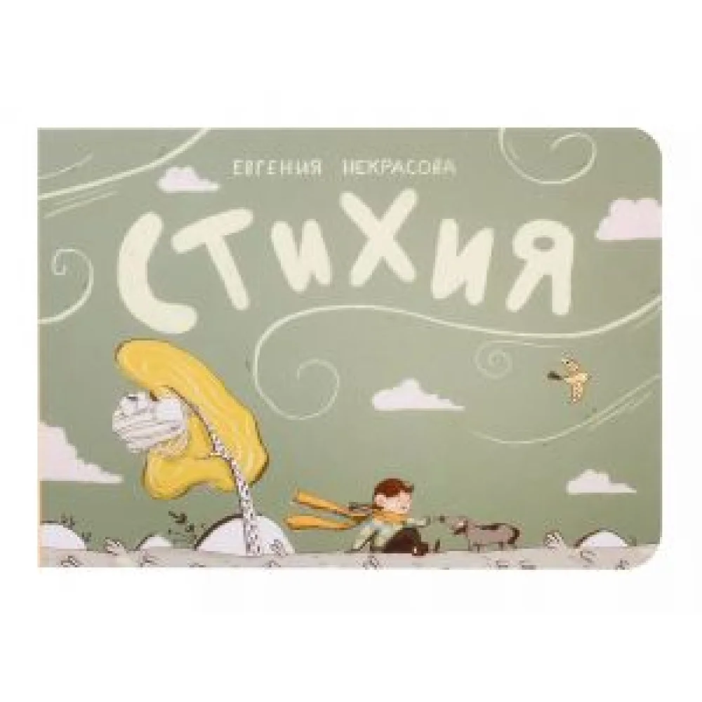 Стихия Стихия