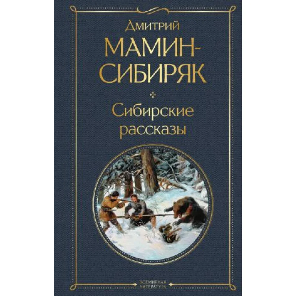 Сибирские рассказы Сибирские рассказы