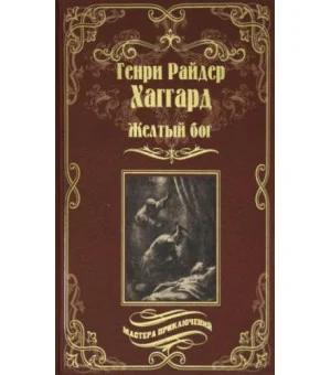 Желтый бог. Роман, повести, рассказы, пьеса, эссе Желтый бог. Роман, повести, рассказы, пьеса, эссе