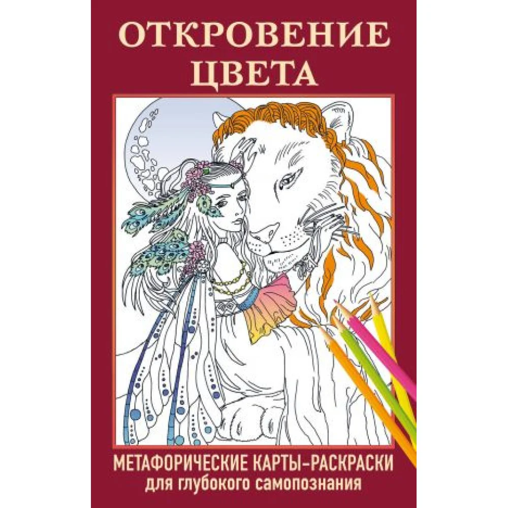 Откровение цвета. Метафорические карты-раскраски для глубокого самопознания (40 шт.) Откровение цвета. Метафорические карты-раскраски для глубокого самопознания (40 шт.)