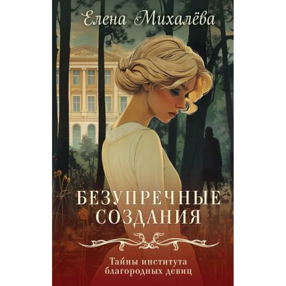 Безупречные создания Безупречные создания