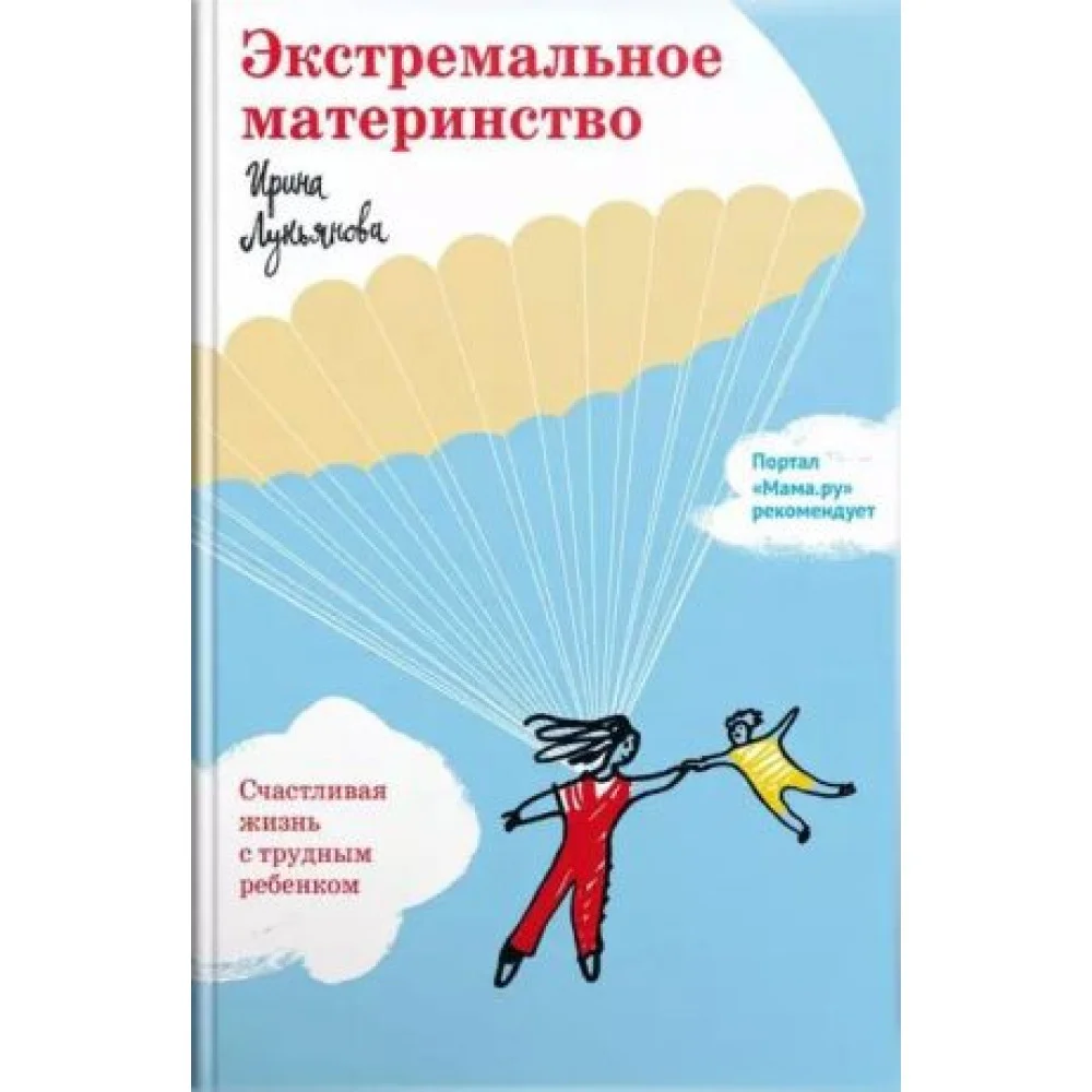 Экстремальное материнство. Счастливая жизнь с трудным ребенком Экстремальное материнство. Счастливая жизнь с трудным ребенком