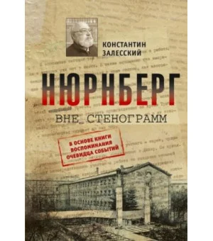Нюрнберг вне стенограмм