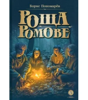 Роща Ромове Роща Ромове
