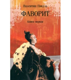 Фаворит. Книга 1
