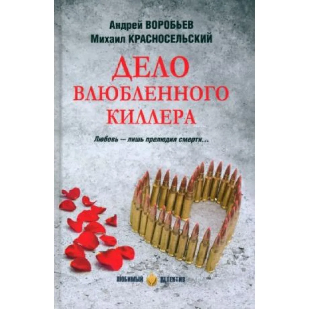 Дело влюбленного киллера Дело влюбленного киллера