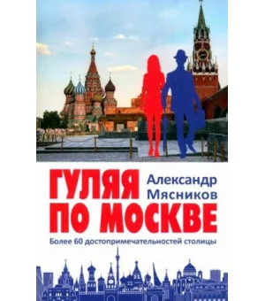 Гуляя по Москве. Более 60 достопримечательностей столицы