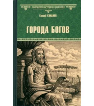 Города богов
