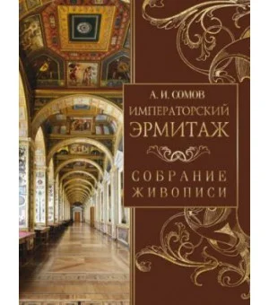 Императорский Эрмитаж. Собрание живописи