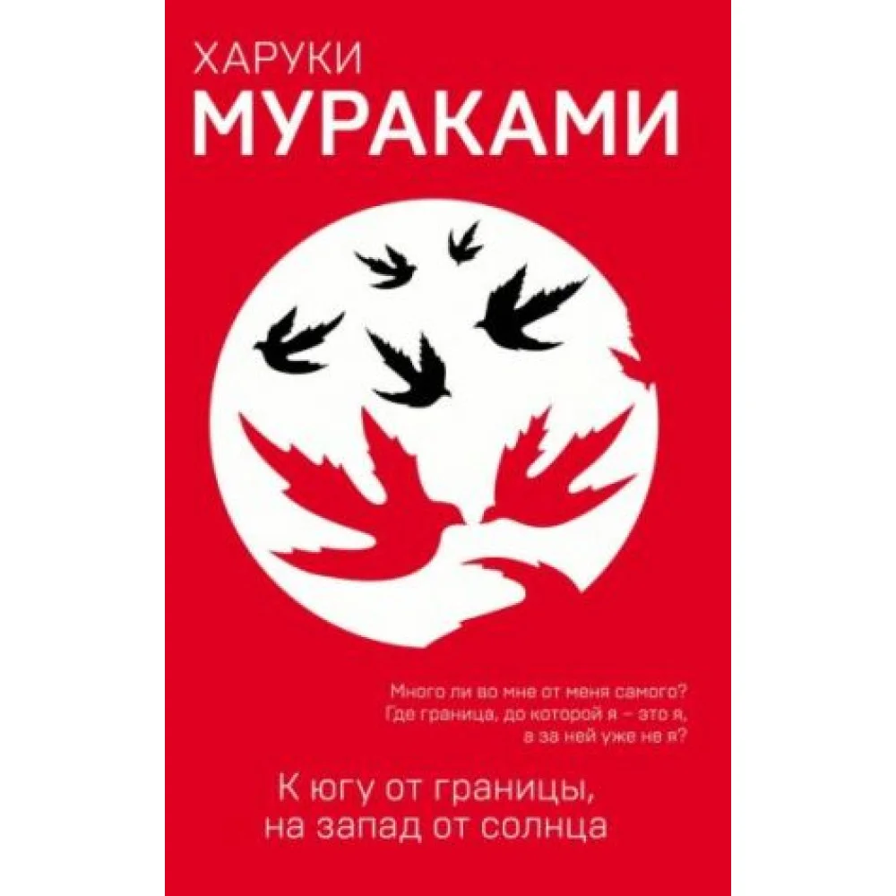 К югу от границы, на запад от солнца К югу от границы, на запад от солнца