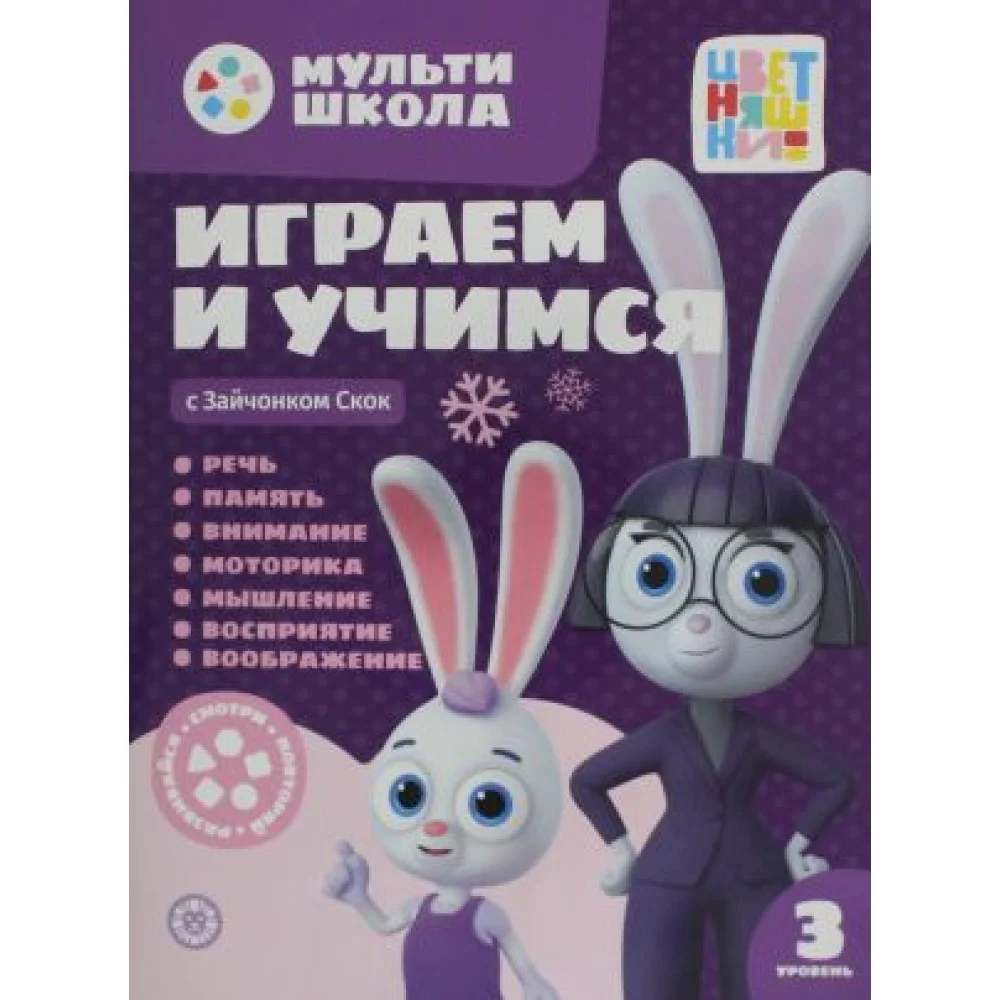 Мульти-школа Цветняшек. Играем и учимся с Зайчонком Скок. Третий уровень. 3-4 года I Мульти-школа Цветняшек. Играем и учимся с Зайчонком Скок. Третий уровень. 3-4 года I